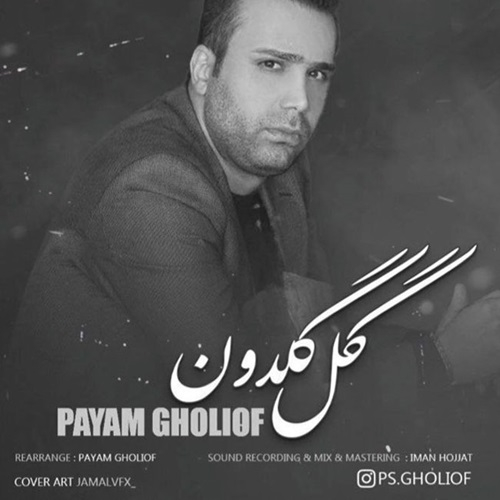 پیام قلی اف گل گلدون
